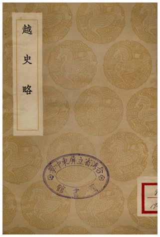 越史略