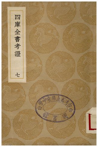 四庫全書考證(七)
