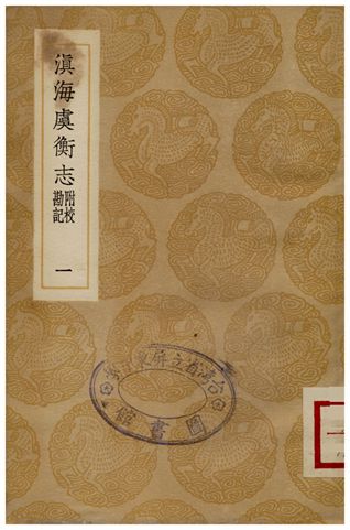 滇海虞衡志(附校勘記)一