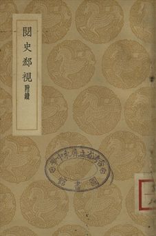 閱史郄視 : 附續