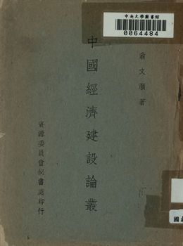 中國經濟建設論叢