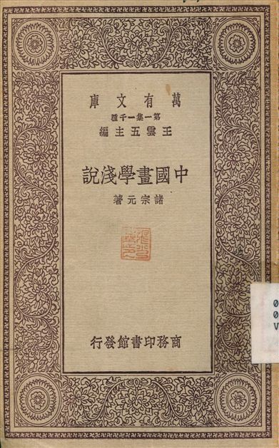 中國畫學淺說