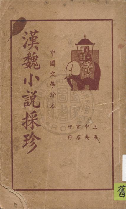 漢魏小說採珍