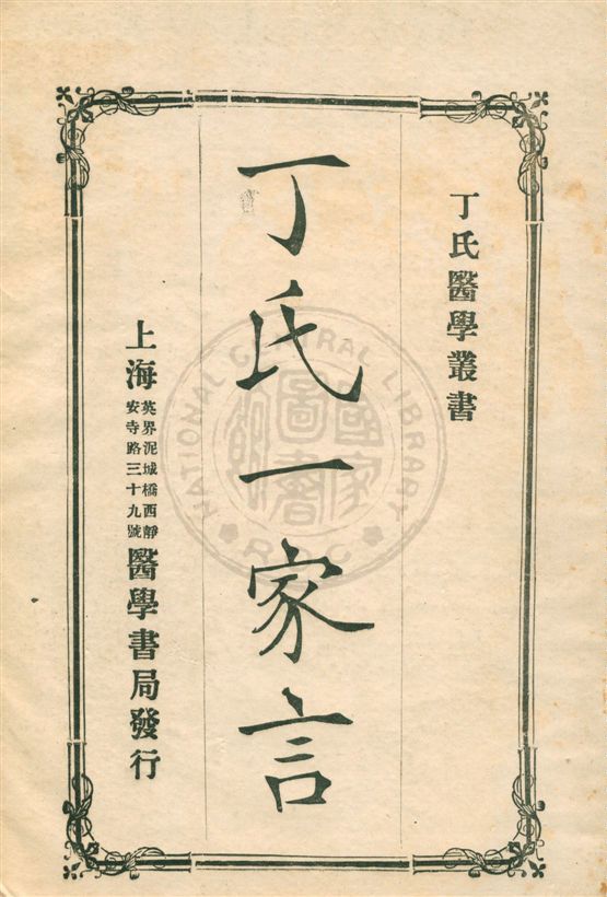 丁氏一家言