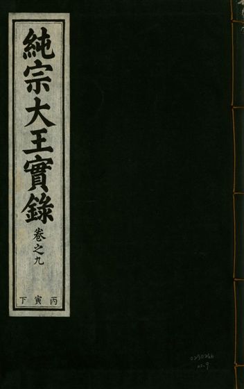 純宗淵德顯道景仁純禧文安武靖憲敬成孝大王實錄 三十四卷