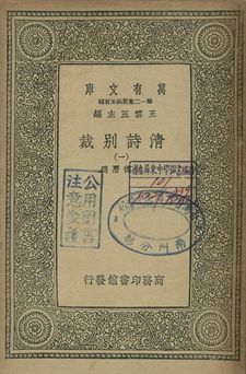 清詩別裁 一