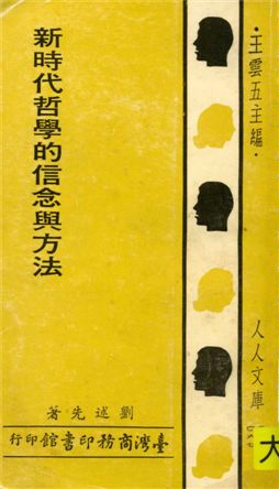 新時代哲學的信念與方法