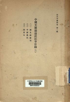 近代中國研究第二輯 中國文雜誌論說記事目錄 (一)