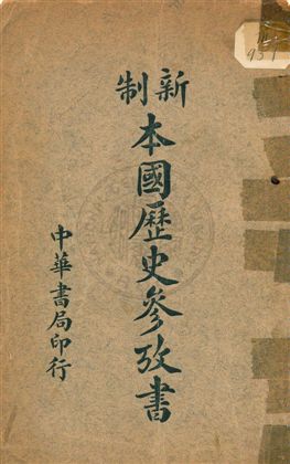 中等本國歷史參考書