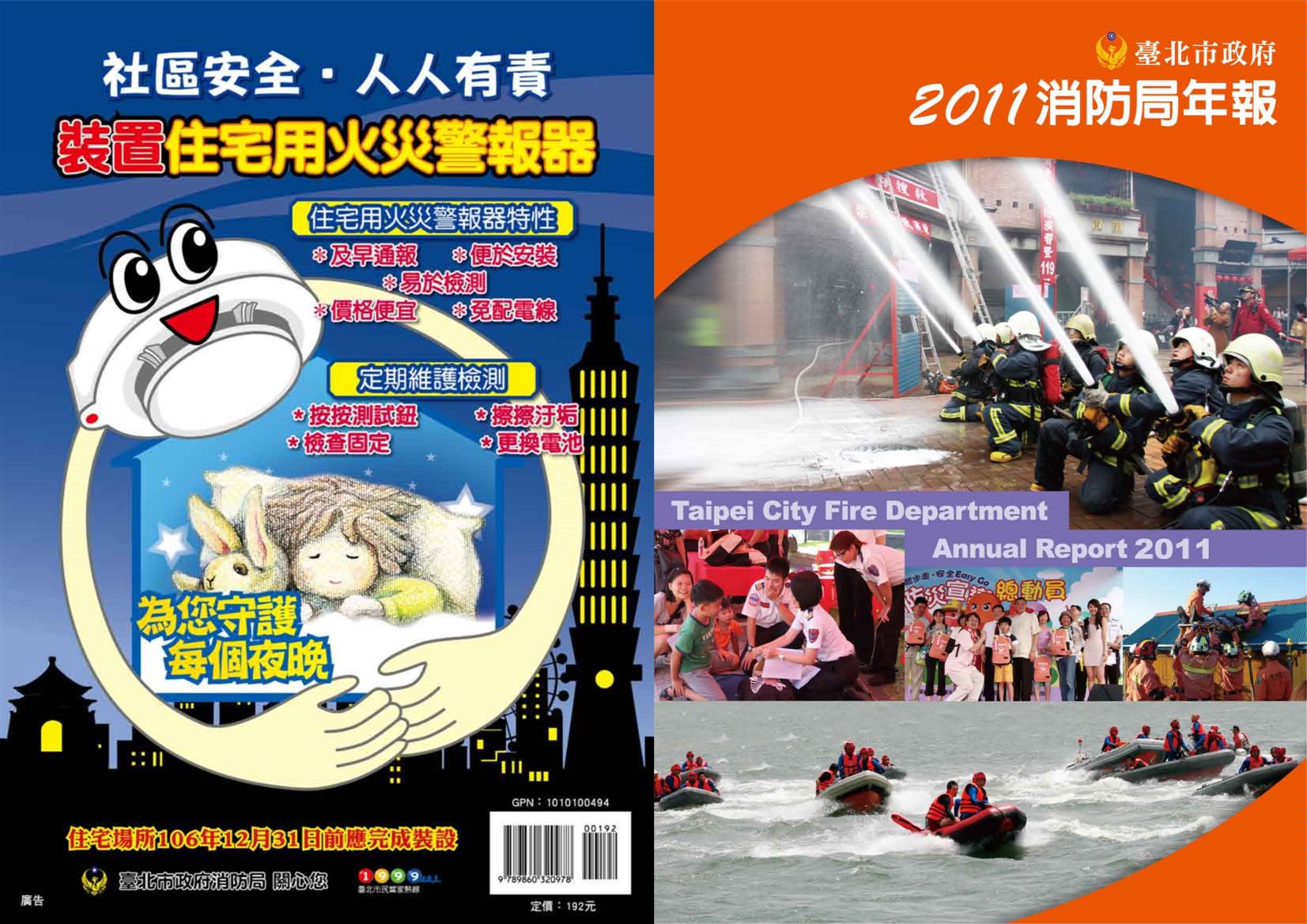 臺北市政府消防局年報 2011