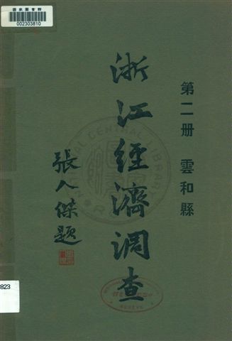 浙江經濟調查