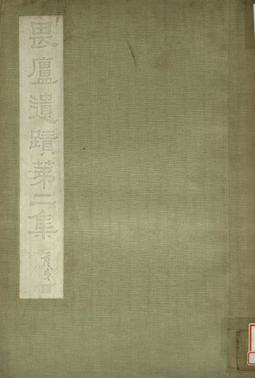 林畏廬遺蹟 第二集