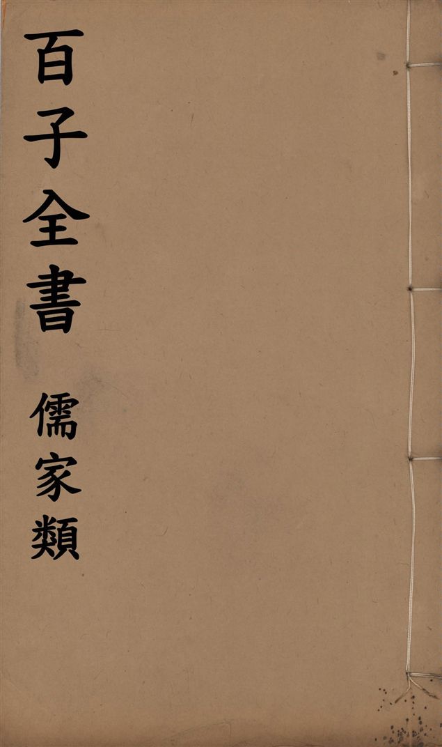 百子全書. 儒家類