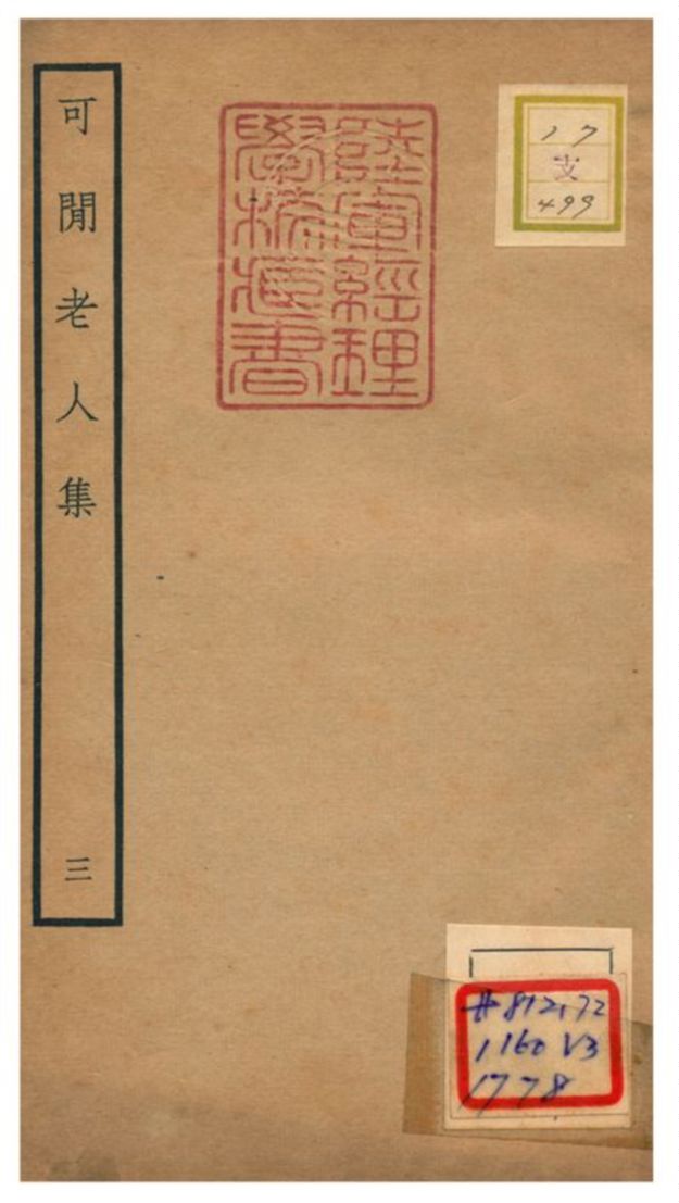 可閒老人集