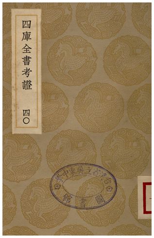四庫全書考證(四十)