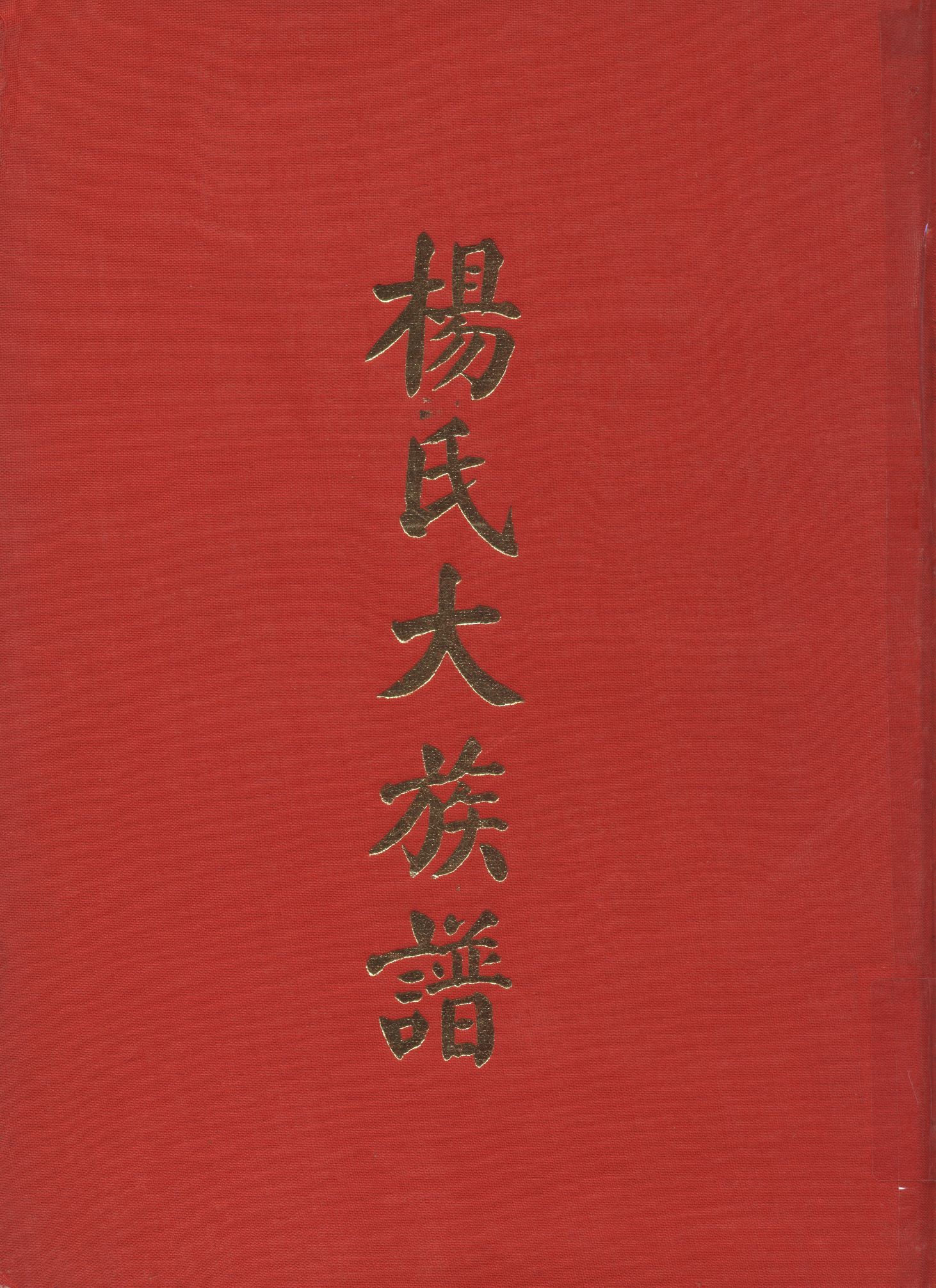 楊氏族譜