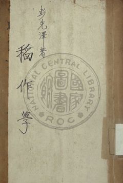 稻作學