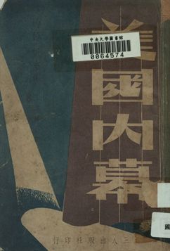 美國內幕