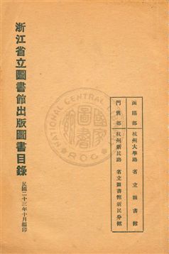 浙江省立圖書館出版圖書目錄