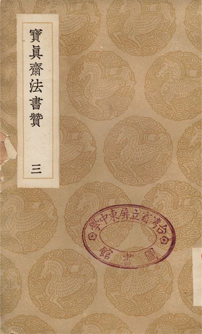 寶真齋法書贊(三)