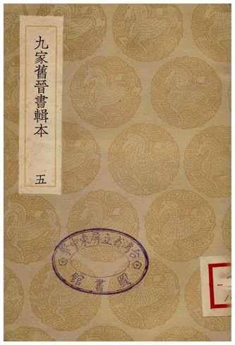 九家舊晉書輯本(五)
