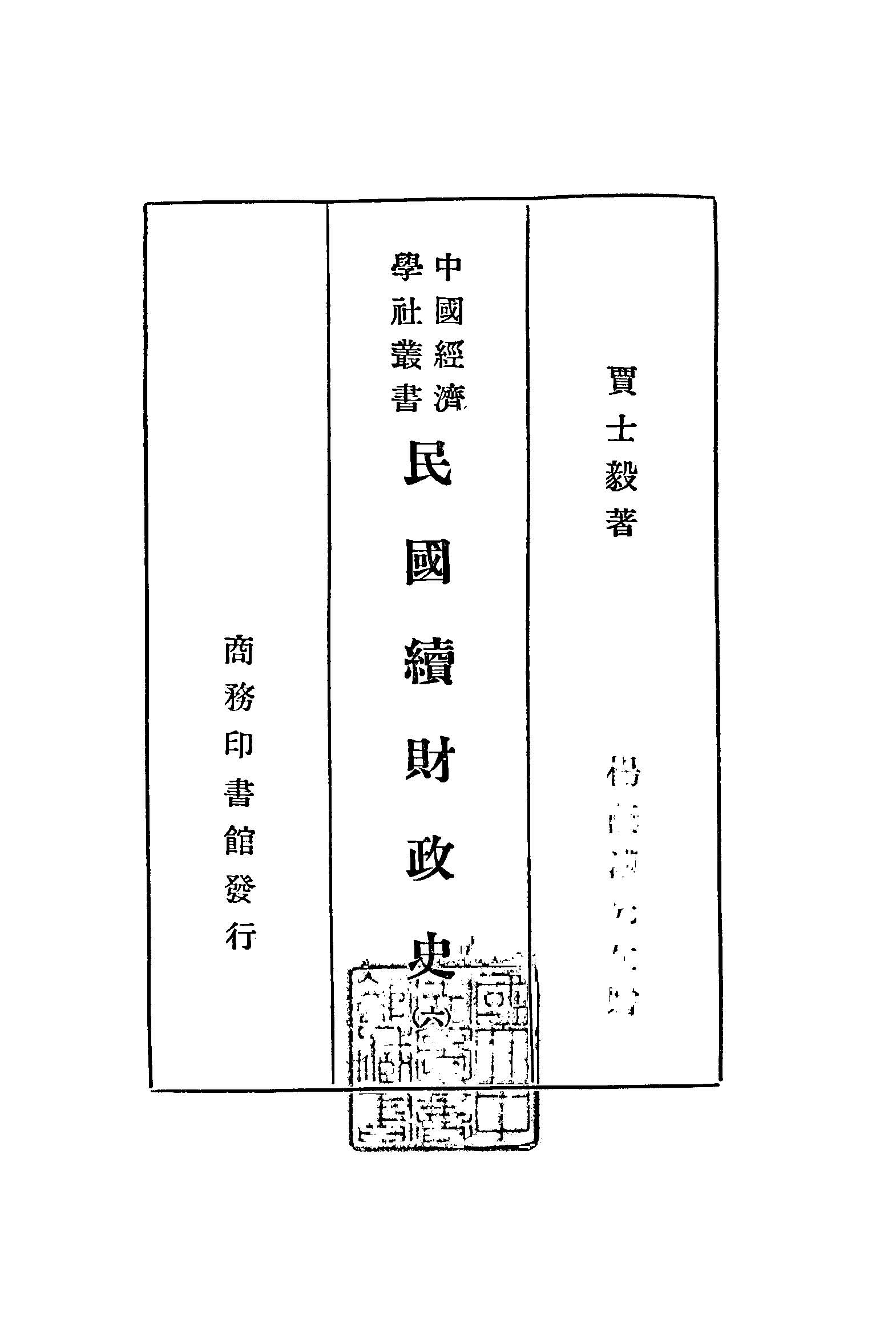 民國續財政史