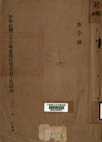 中華民國三十六年度松江省政府工作計畫