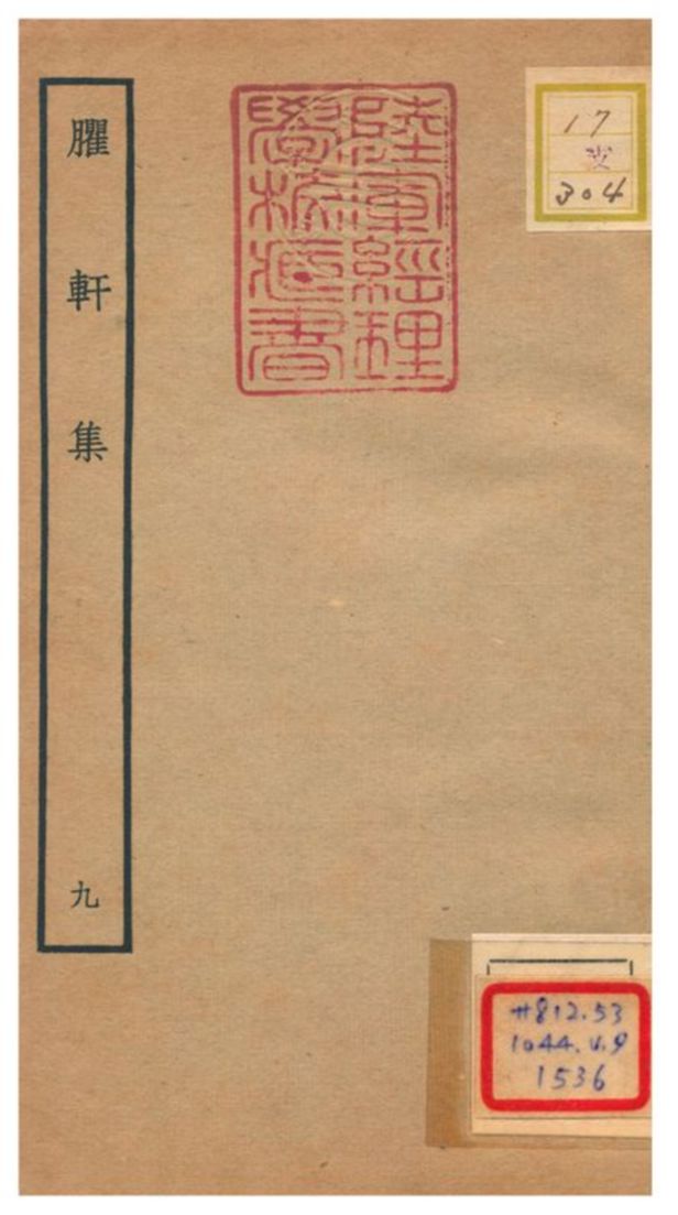 臞軒集