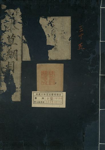 重訂本草綱目. 五十二卷 v.27