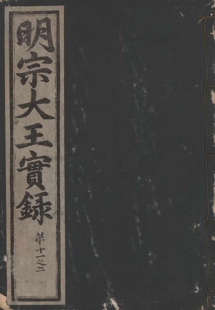 明宗大王實錄 三十四卷