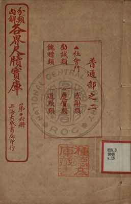 分類句解各界尺牘寶庫 第十六卷