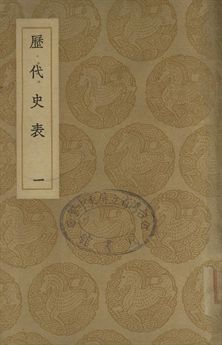 歷代史表 一