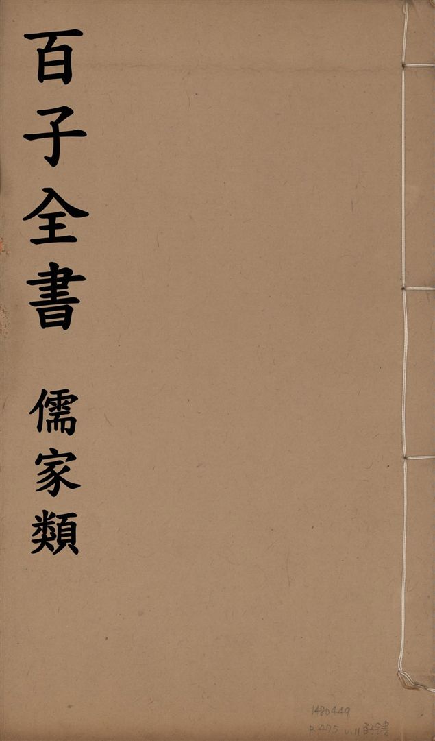 百子全書. 儒家類