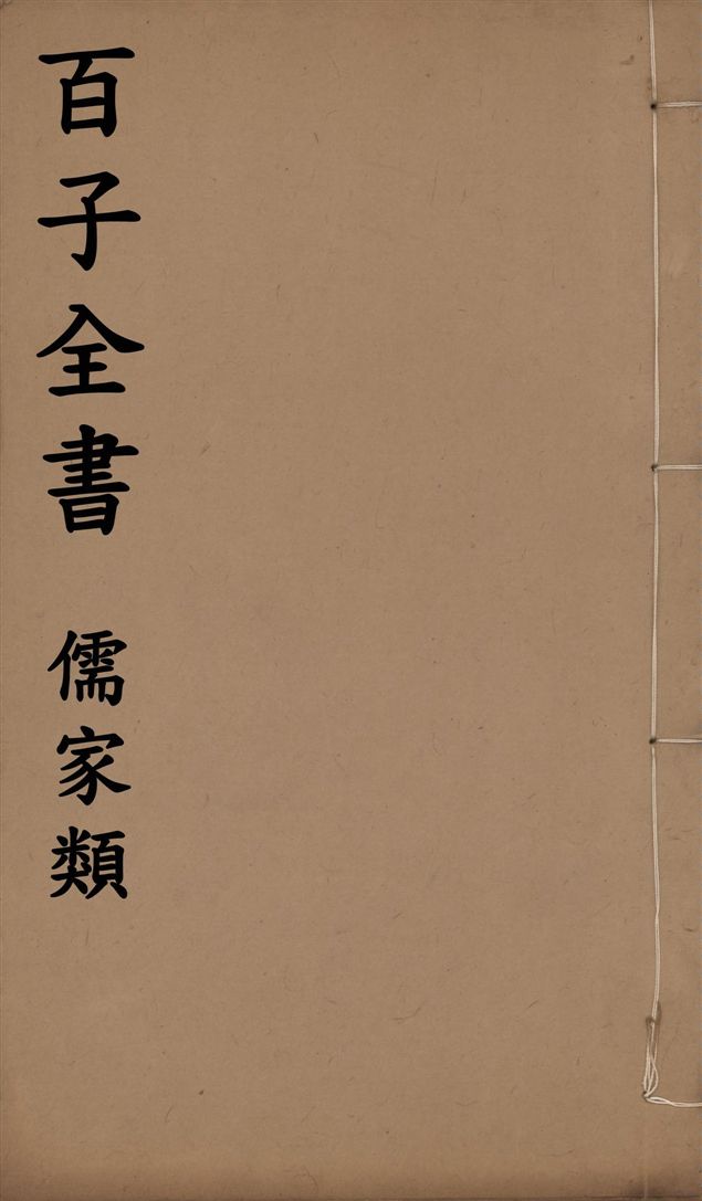 百子全書. 儒家類