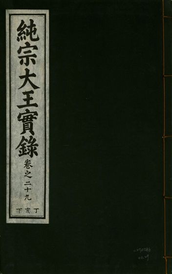 純宗淵德顯道景仁純禧文安武靖憲敬成孝大王實錄 三十四卷