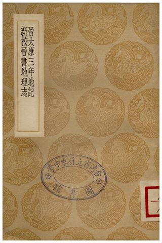 晉太康三年地記、新校晉書地理志