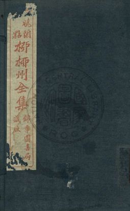 柳柳州全集 第一卷