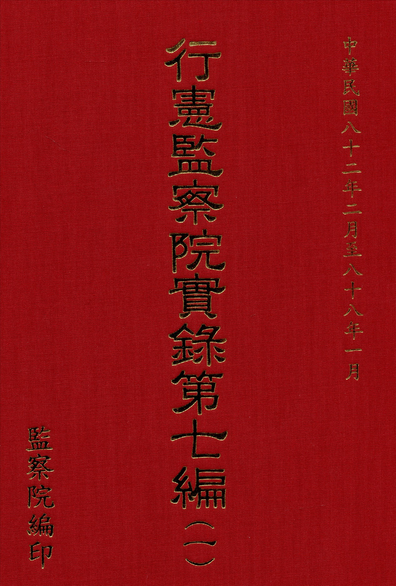 行憲監察院實錄