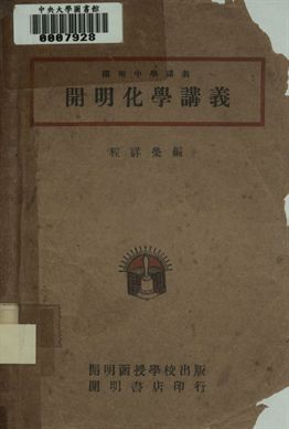開明化學講義