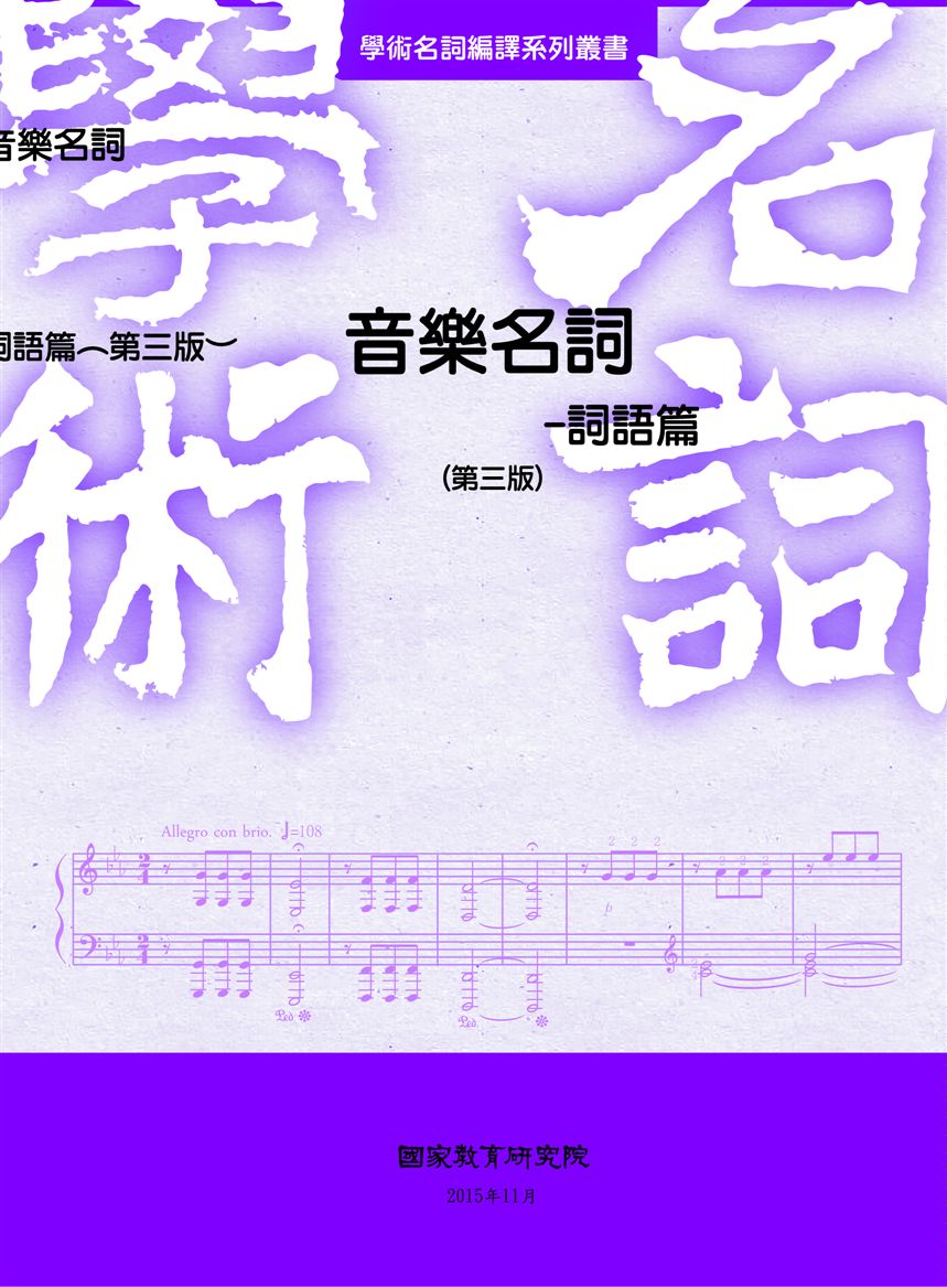 音樂名詞.