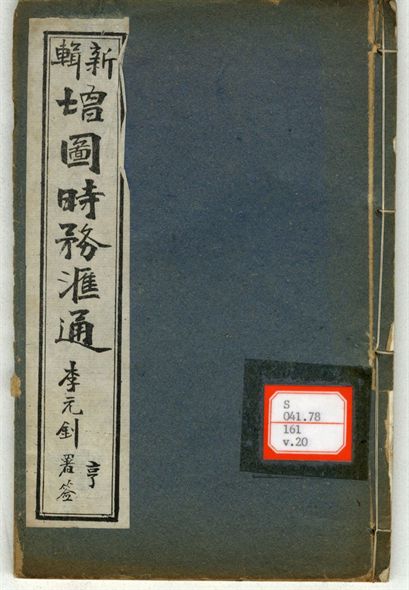 新輯增圖時務滙通 一百八卷  v.20