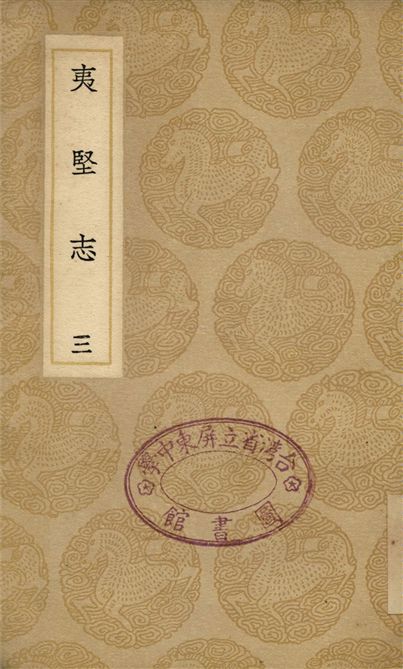 夷堅志(三)