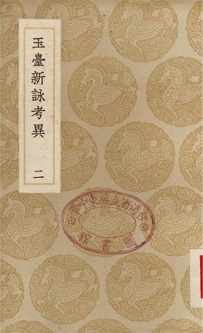 玉臺新詠考異(二)
