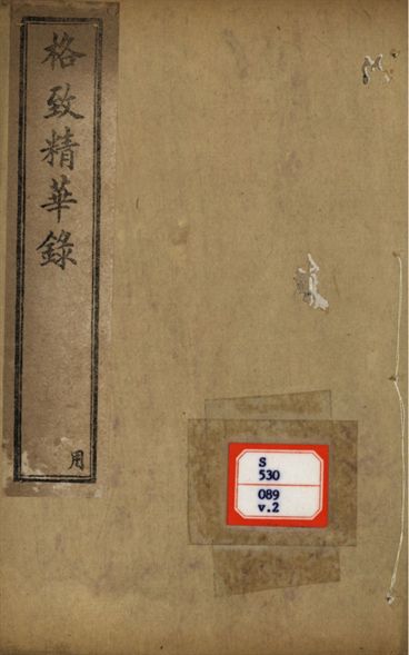 格致精華錄