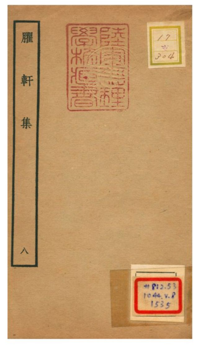 臞軒集