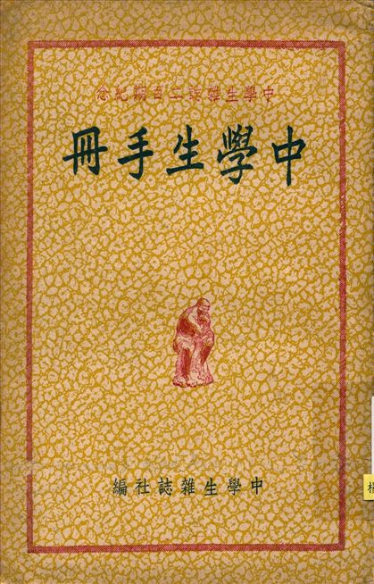 中學生手冊