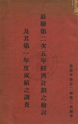 蘇聯第二次五年經濟計劃之檢討及其第一年度(一九三三年)成績之調查