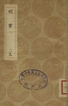 明書 . 江上孤忠錄 二十九