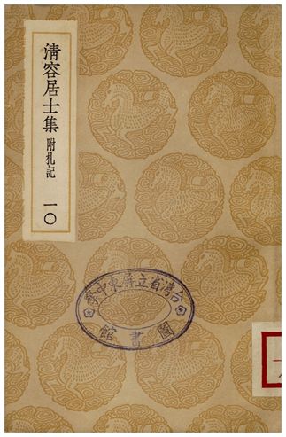 清容居士集(附札記)．十