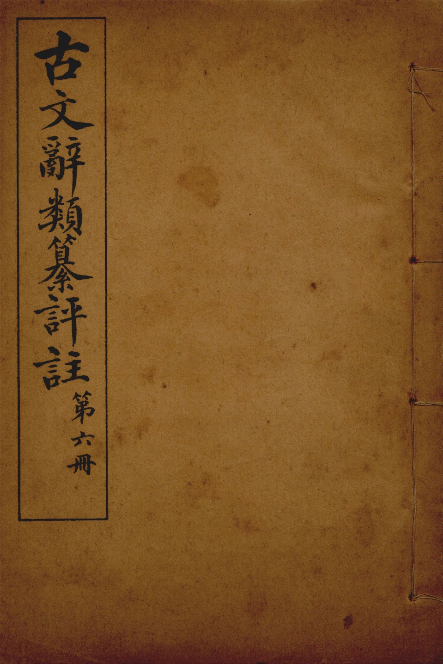 古文辭類纂評註 七十四卷